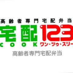 【鎌倉逗子店】高齢者専門配食サービスの調理スタッフ／無資格・未経験OK！／入社祝い金あり★シフトの融通◎1日3時間〜の画像
