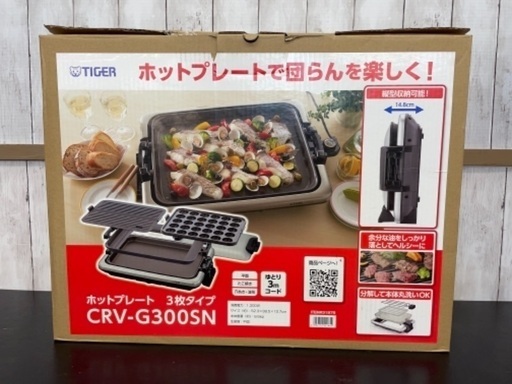 【新品】Tiger ホットプレート