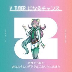 【完全無料✨Vライバーになりたい子❗️チャンス到来ですよ🙌】