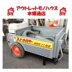 札幌白石区 融雪機 スノーメルター NSM1100 石狩造機 除...