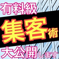 🌈人がどんどん群がる！一流経営者がビジネスで使っている集客メソッ...