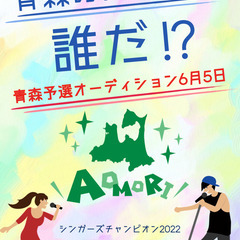 青森の歌うまスターは誰だ！？