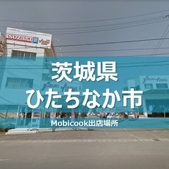 【キッチンカー・移動販売事業者様募集のご案内】茨城県ひたちなか市...