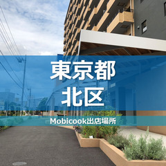 【キッチンカー事業者様募集のご案内】東京都北赤羽エリア