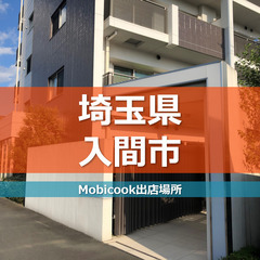 【キッチンカー事業者様・移動販売事業者様募集のご案内】埼玉県入間...