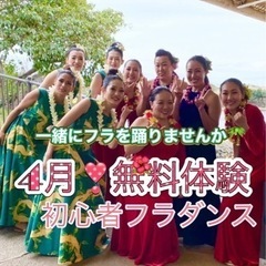 フラダンス無料体験　メンバー募集
