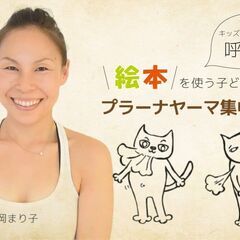 【5/6】キッズヨガ：絵本を使ったプラーナヤーマ集中講座