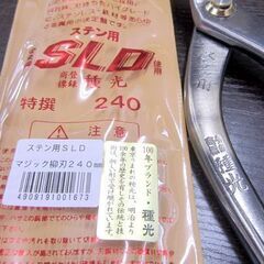 未使用 種光 ステン用SLD マジック柳刃240mm 札幌市北区屯田