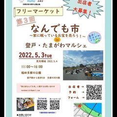 【再掲！第3回なんでも市〜in登戸・たまがわマルシェ】