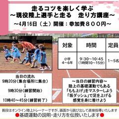 4月16日（土）開催【走るコツを楽しく学ぶ　走り方講座👟】