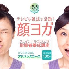 4/12-13【オンライン】フェイシャルヨガ（顔ヨガ）指導…