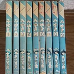 あだち充 みゆき (1～9巻)の画像
