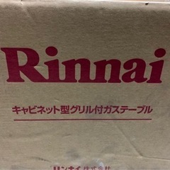 (新品)リンナイ　ガスコンロ