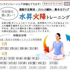 腸ポカポカ、頭スッキリ！水昇火降トレーニング開催中🌱042721...