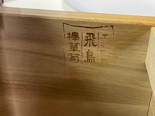 飛鳥工芸　けやきタンス　隅金具 鉄金具 民芸家具 美品