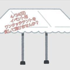 ワンタッチテントを貸して下さい💦