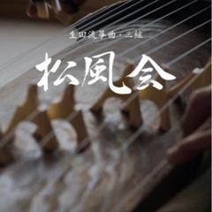 和楽器のお稽古　箏(琴).地歌三味線の画像