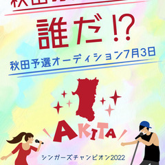 秋田の歌うまスターは誰だ！？ 