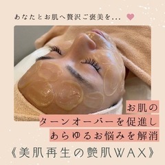 フェイスワックス¥6,600《艶肌wax認定サロン》
