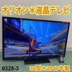 【ご来店限定】＊オリオン 液晶テレビ 32型 2017年製＊0328-3