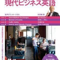 杉田敏（先生）の 現代ビジネス英語で英語の勉強しませんか？