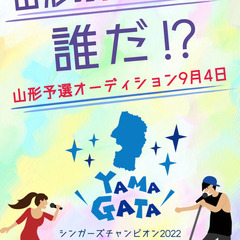 山形の歌うまスターは誰だ！？