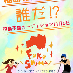 福島の歌うまスターは誰だ！？