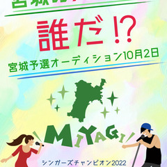 宮城の歌うまスターは誰だ!?