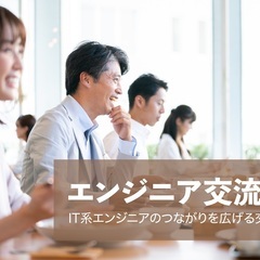 【満員御礼】エンジニア交流会【東京・渋谷】2022年10月4日
