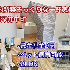 中区深井中町【敷金礼金0円・初回火災保険・保証料0円キャンペーン...