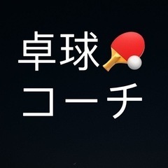 寝屋川市、守口、東大阪、枚方、卓球コーチ、クラブコーチ