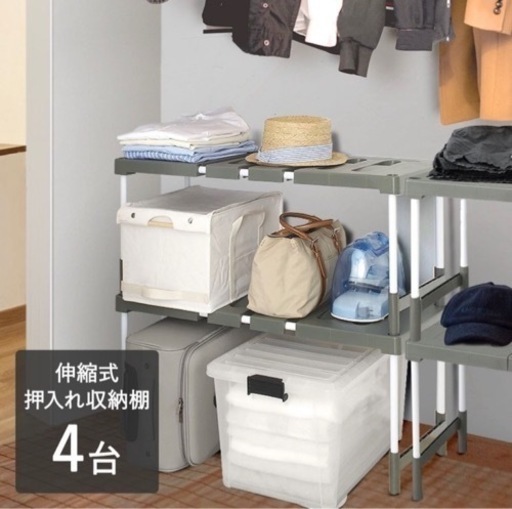 本日締切★伸縮式押し入れ収納棚　4台