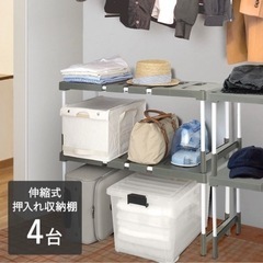 本日締切★伸縮式押し入れ収納棚　4台