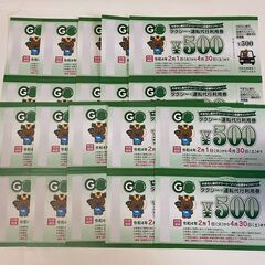 タクシー・運転代行利用券 11000円分