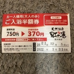虹の湯風呂割引券
