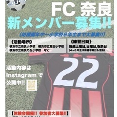 【FC奈良】メンバー募集、体験会開催