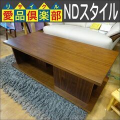 【愛品倶楽部柏店】NDスタイル　リビングテーブル　アレア　ALE-LT110