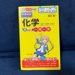 「化学早わかり 一問一答」