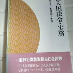 出入国法令実務