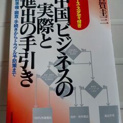 中國ビジネスの実際と進出の手引き