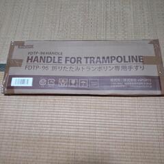 ★新品/未使用/未開封★ 折りたたみトランポリン専用手すり FD...