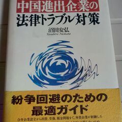 中國進出企業の法律トラブル対策