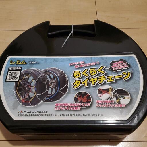 新品未使用★らくらくタイヤチェーン IB-065