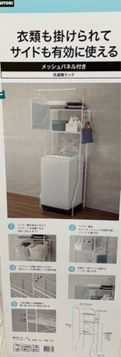 【決定】ニトリ　洗濯機ラック　未使用
