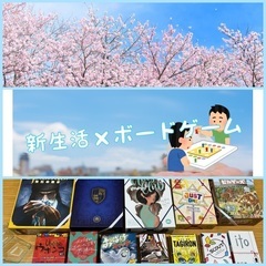 【新生活×ボードゲーム】ボドゲ初心者集合！！！ボードゲームに興味...