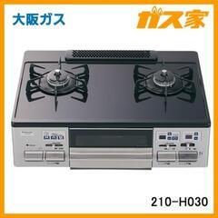 大阪ガス ガスコンロ 210-H030