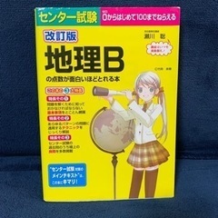 「センター試験地理Bの点数が面白いほどとれる本」