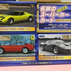 伝説のスーパーカーカード
