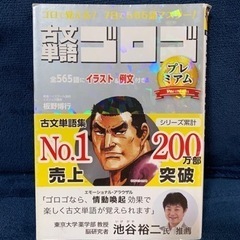 「古文単語ゴロゴ プレミアム」