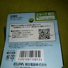 シャープ純正洗濯機糸くずフィルターの画像